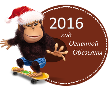 Огненная обезьяна 2016